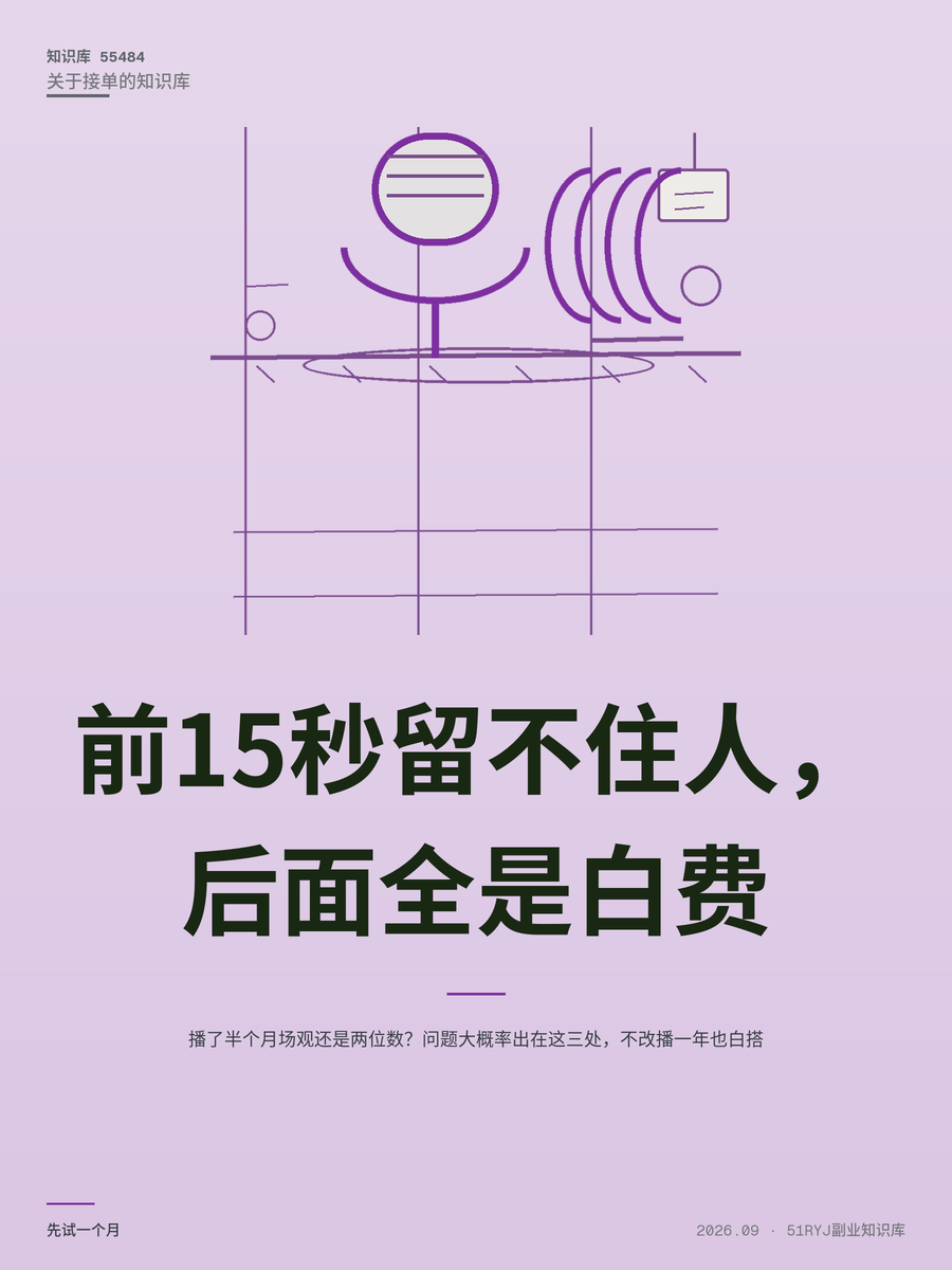播了半个月场观还是两位数？问题大概率出在这三处，不改播一年也白搭