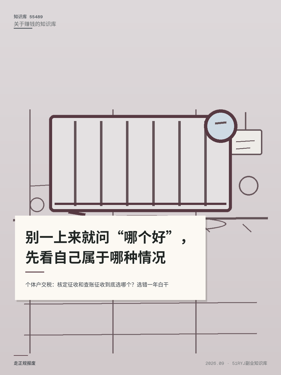 个体户交税：核定征收和查账征收到底选哪个？选错一年白干
