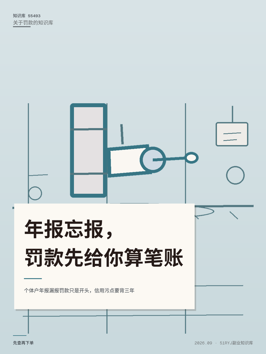 个体户年报漏报罚款只是开头，信用污点要背三年
