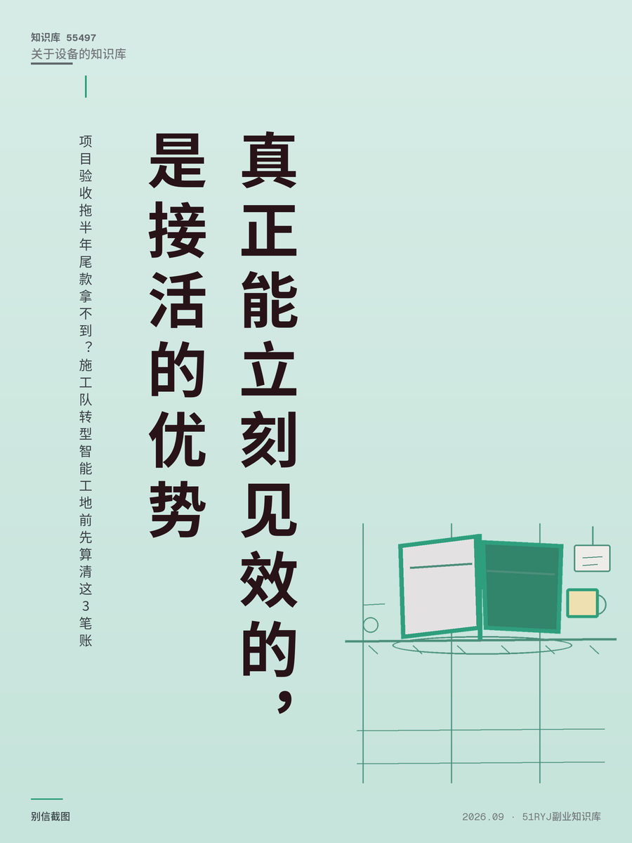 项目验收拖半年尾款拿不到？施工队转型智能工地前先算清这3笔账