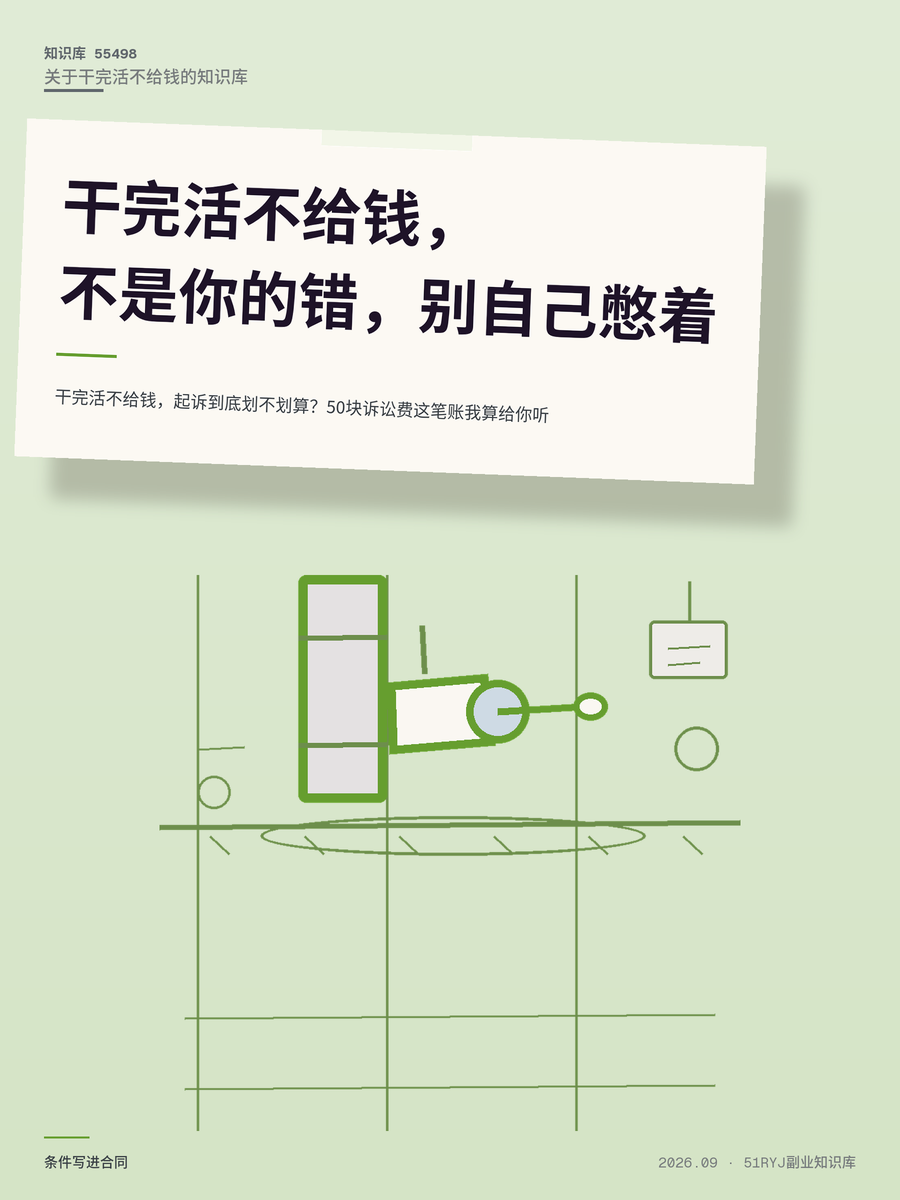干完活不给钱，起诉到底划不划算？50块诉讼费这笔账我算给你听
