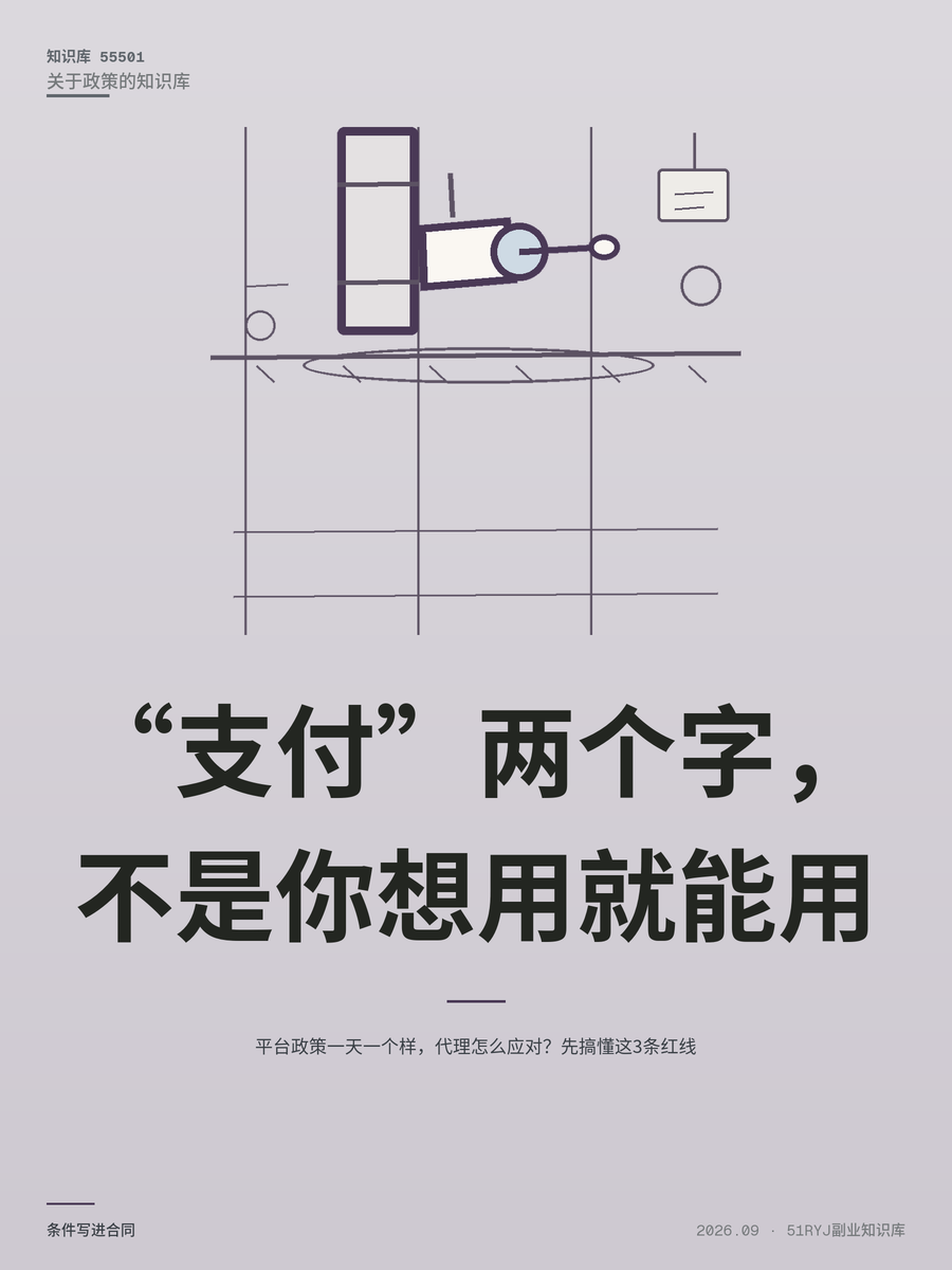 平台政策一天一个样，代理怎么应对？先搞懂这3条红线