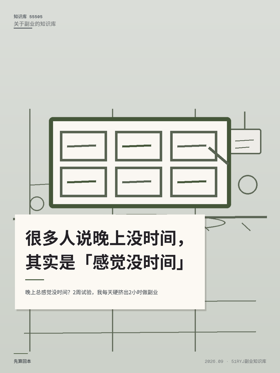 晚上总感觉没时间？2周试验，我每天硬挤出2小时做副业