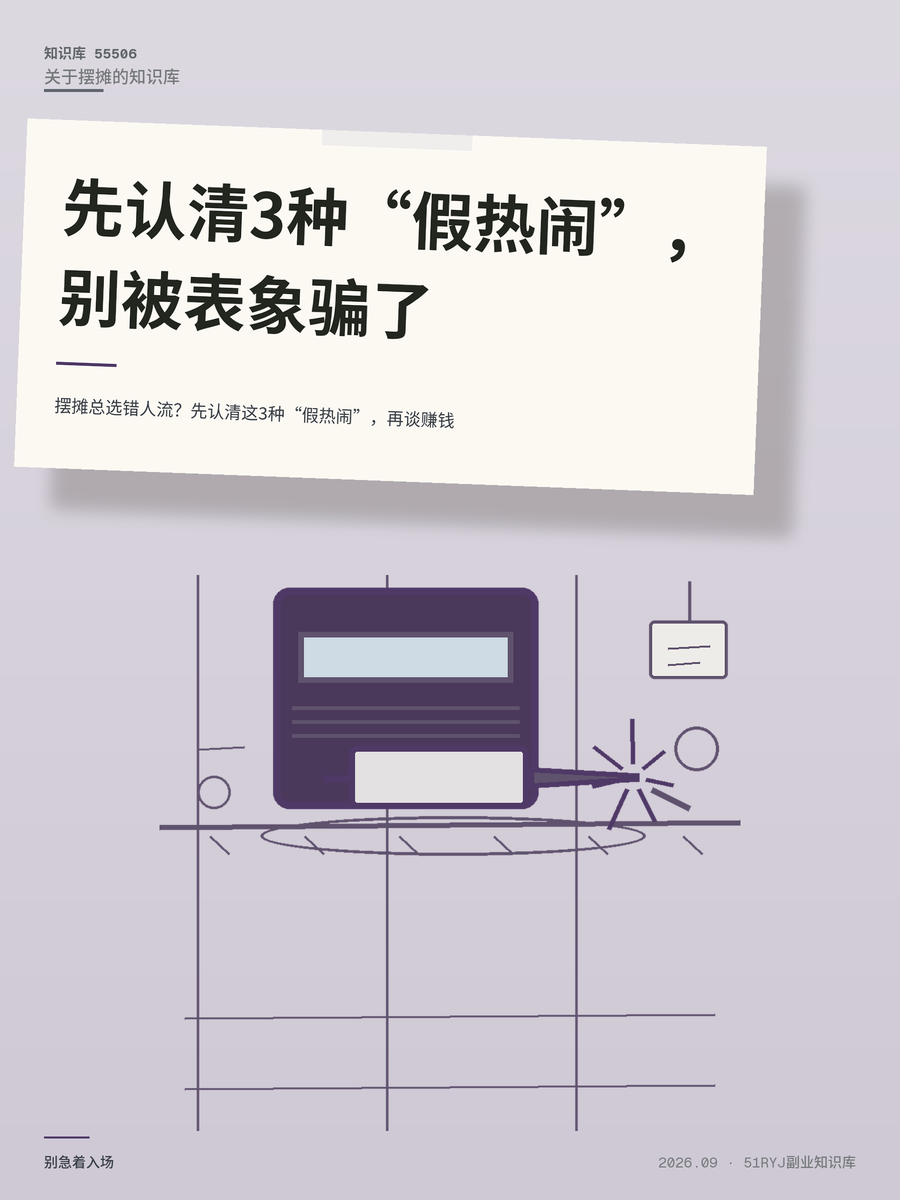 摆摊总选错人流？先认清这3种“假热闹”，再谈赚钱