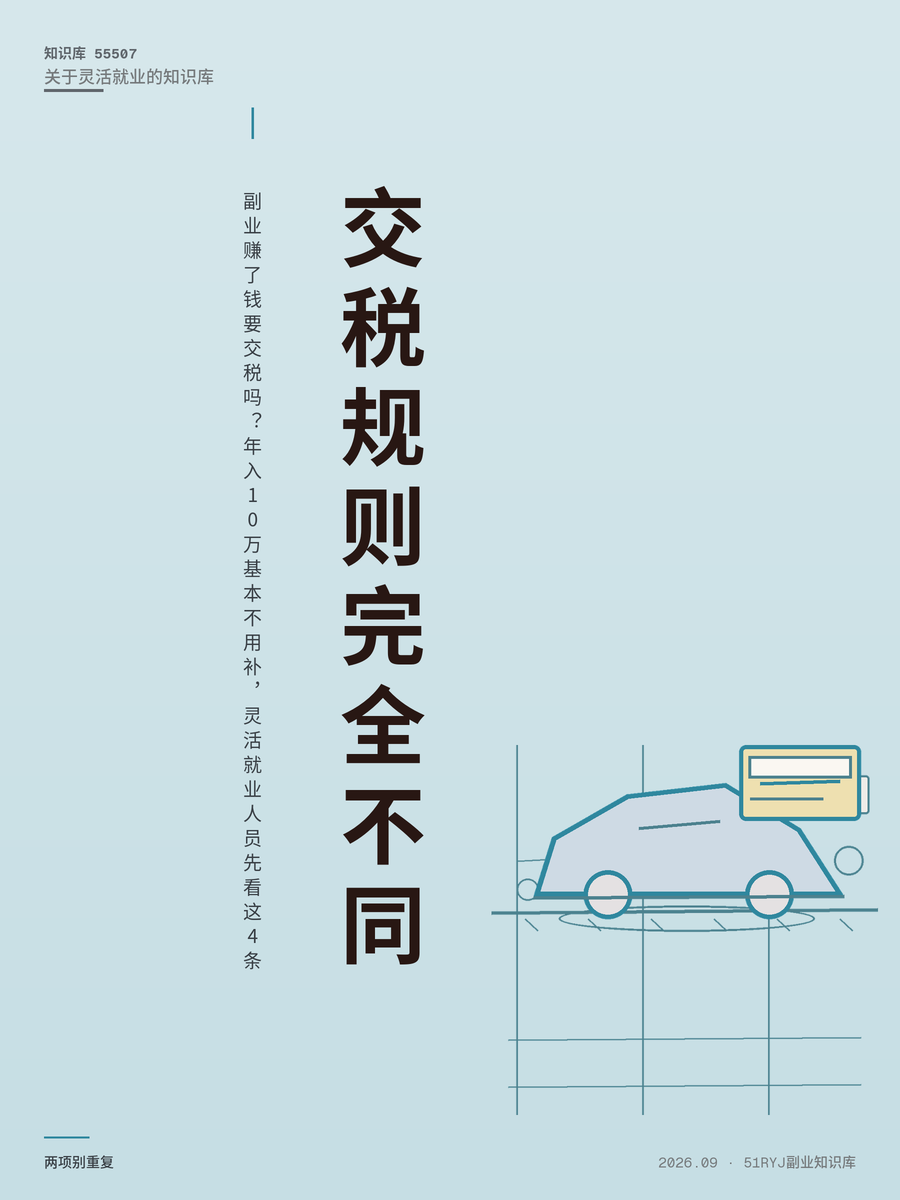 副业赚了钱要交税吗？年入10万基本不用补，灵活就业人员先看这4条