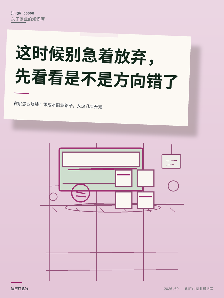 在家怎么赚钱？零成本副业路子，从这几步开始