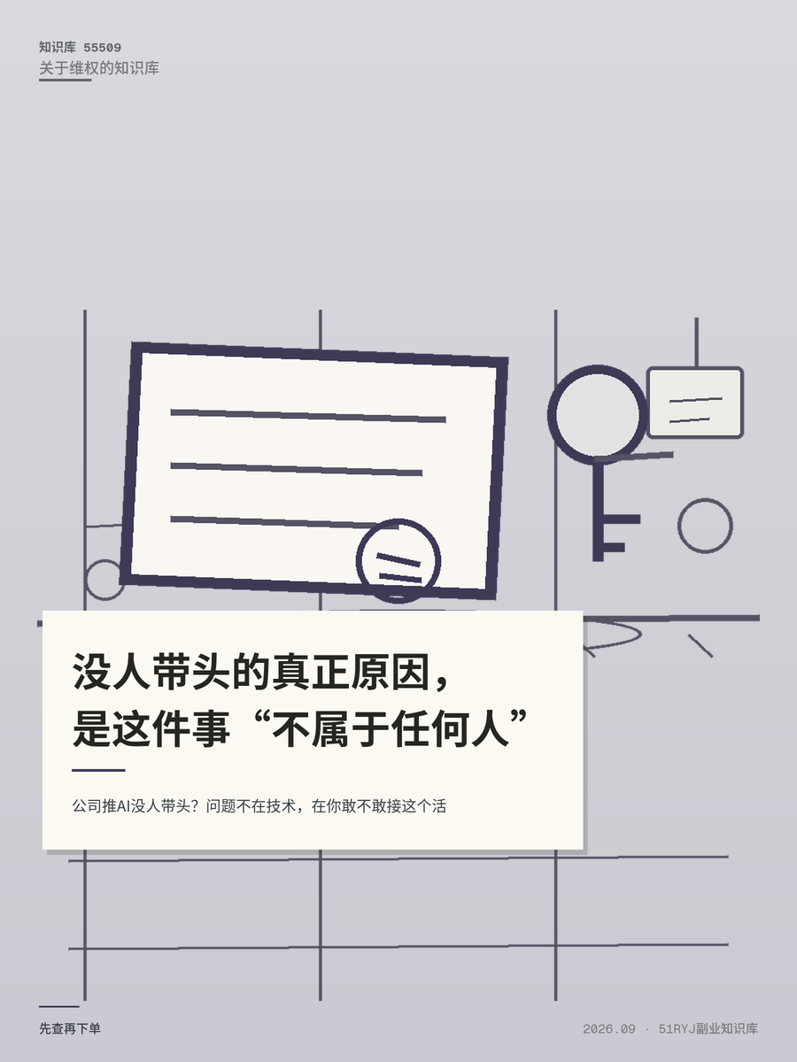 公司推AI没人带头？问题不在技术，在你敢不敢接这个活