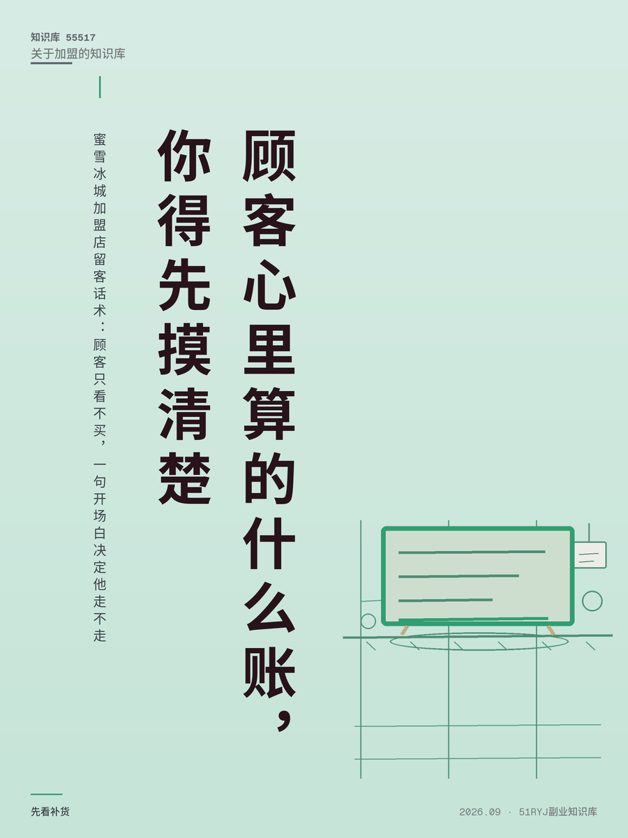 蜜雪冰城加盟店留客话术：顾客只看不买，一句开场白决定他走不走