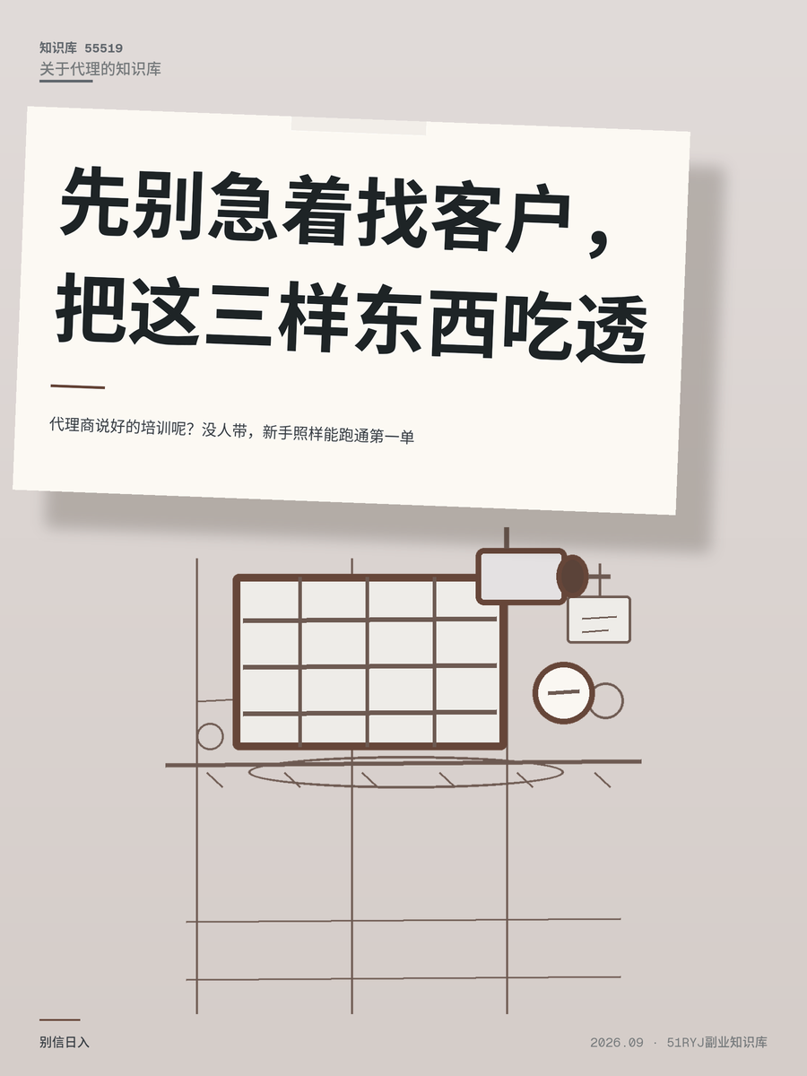 代理商说好的培训呢？没人带，新手照样能跑通第一单
