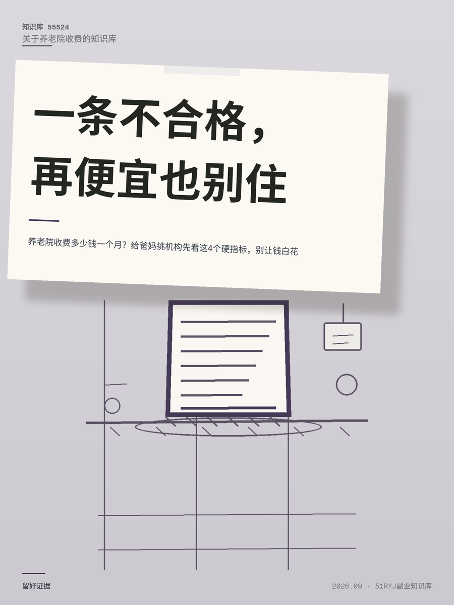 养老院收费多少钱一个月？给爸妈挑机构先看这4个硬指标，别让钱白花
