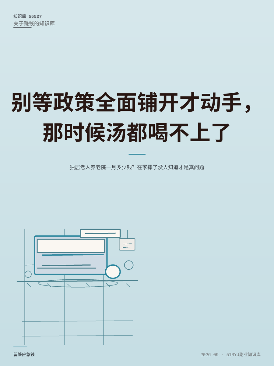 独居老人养老院一月多少钱？在家摔了没人知道才是真问题