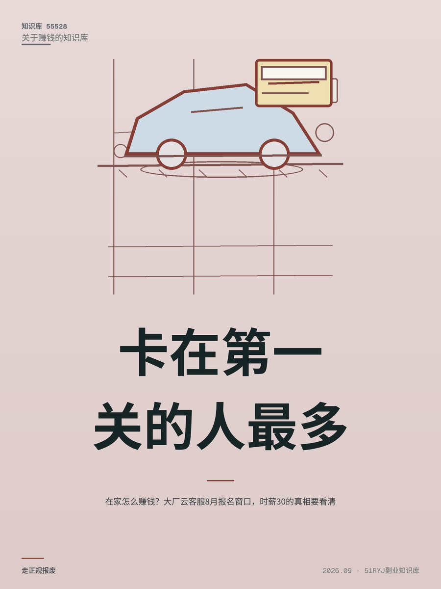 在家怎么赚钱？大厂云客服8月报名窗口，时薪30的真相要看清