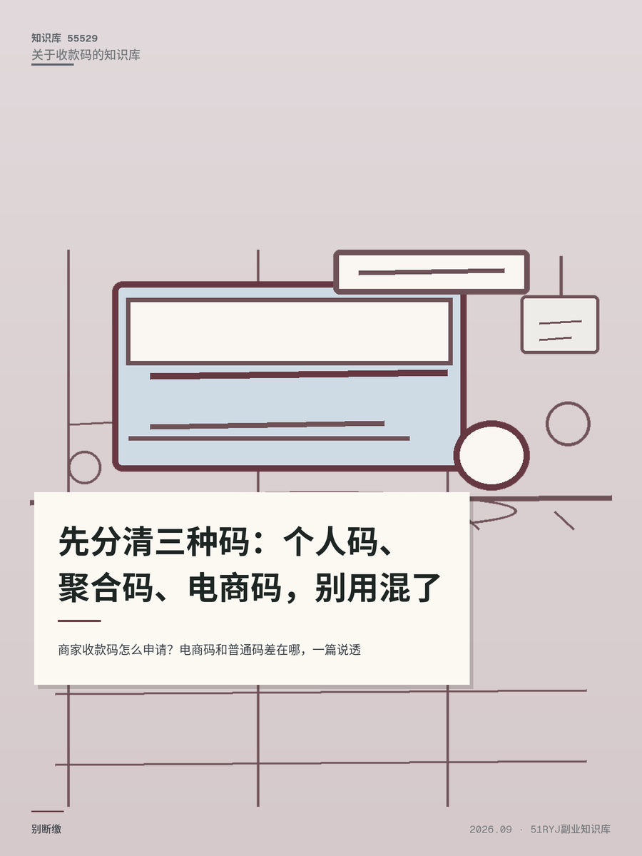 商家收款码怎么申请？电商码和普通码差在哪，一篇说透