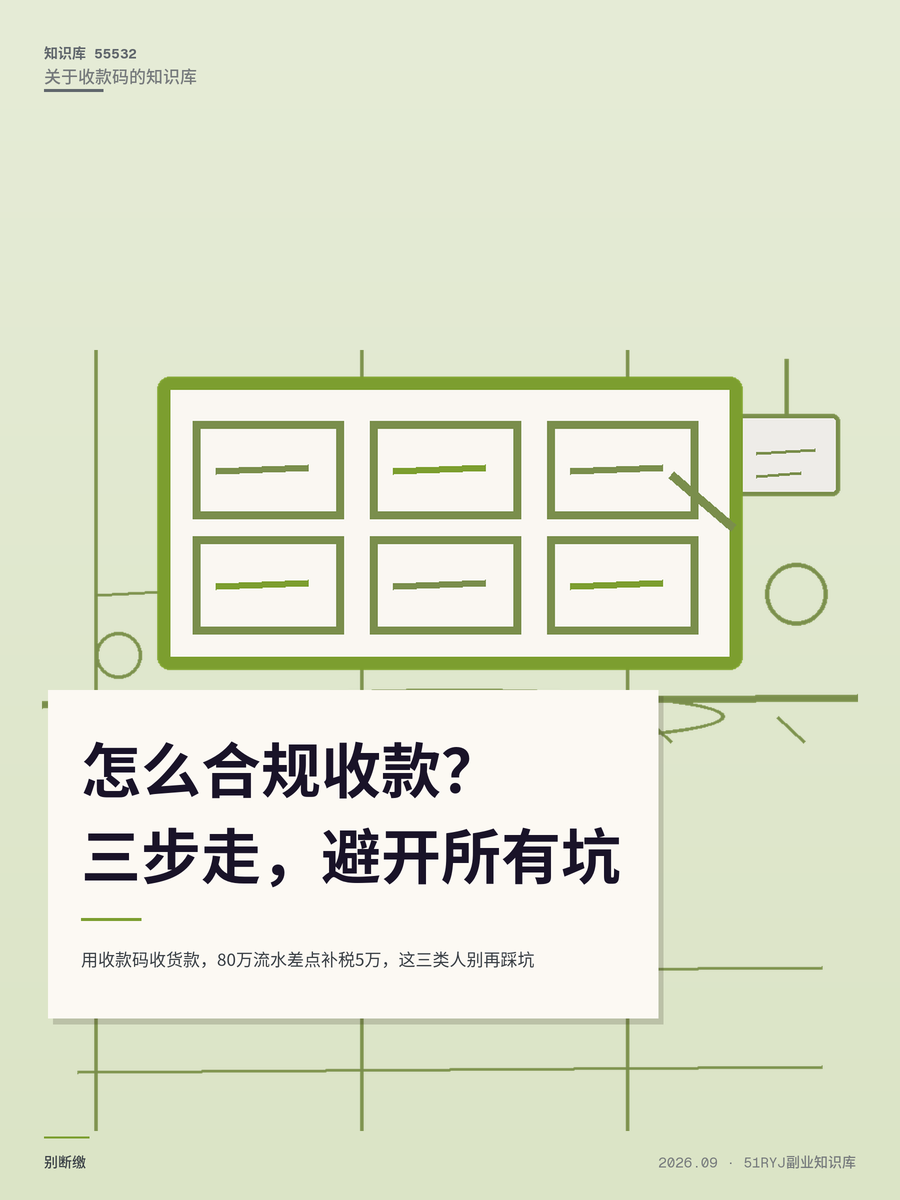 用收款码收货款，80万流水差点补税5万，这三类人别再踩坑