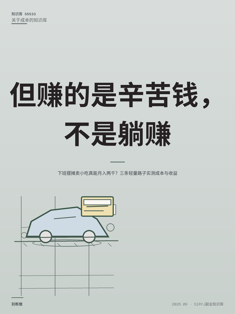 下班摆摊卖小吃真能月入两千？三条轻量路子实测成本与收益