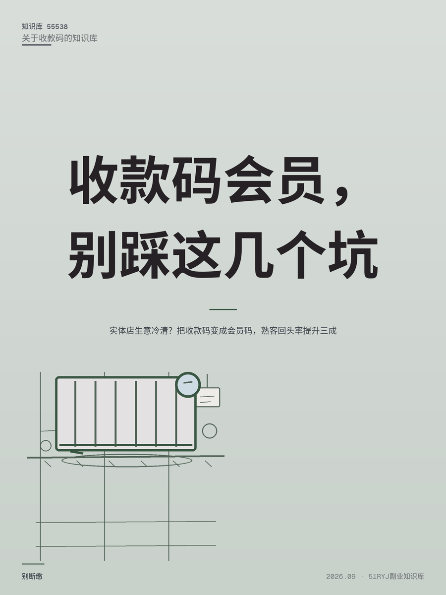 实体店生意冷清？把收款码变成会员码，熟客回头率提升三成