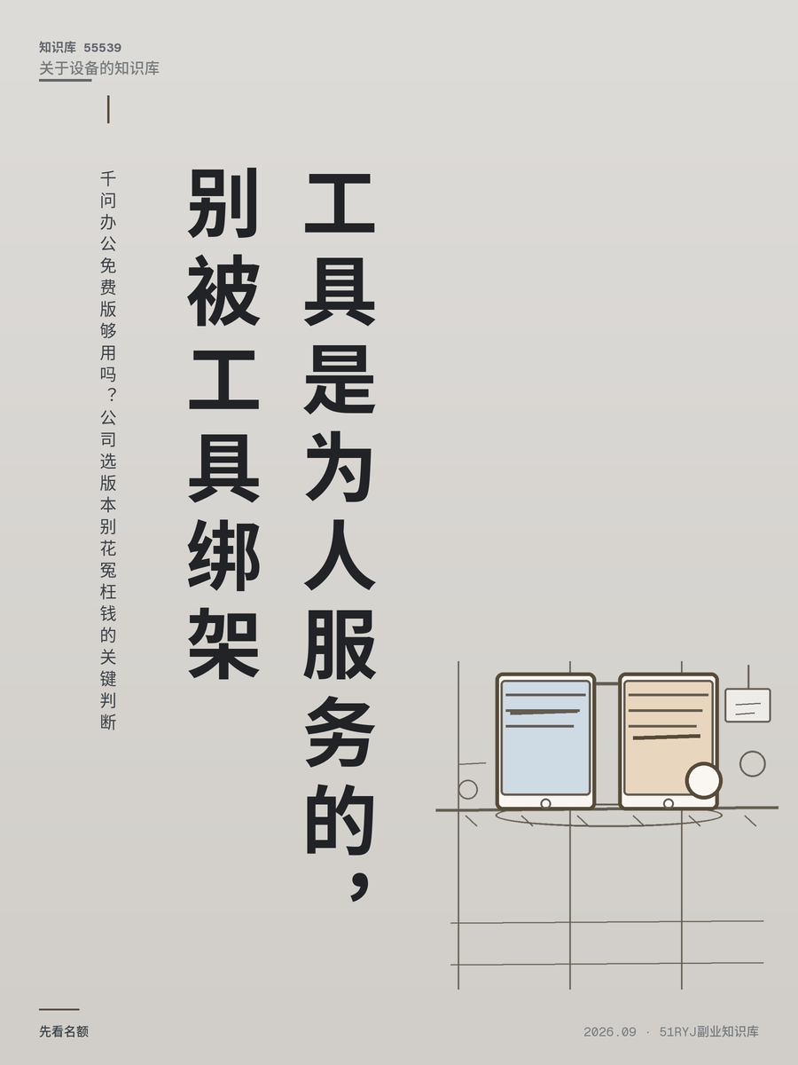 千问办公免费版够用吗？公司选版本别花冤枉钱的关键判断