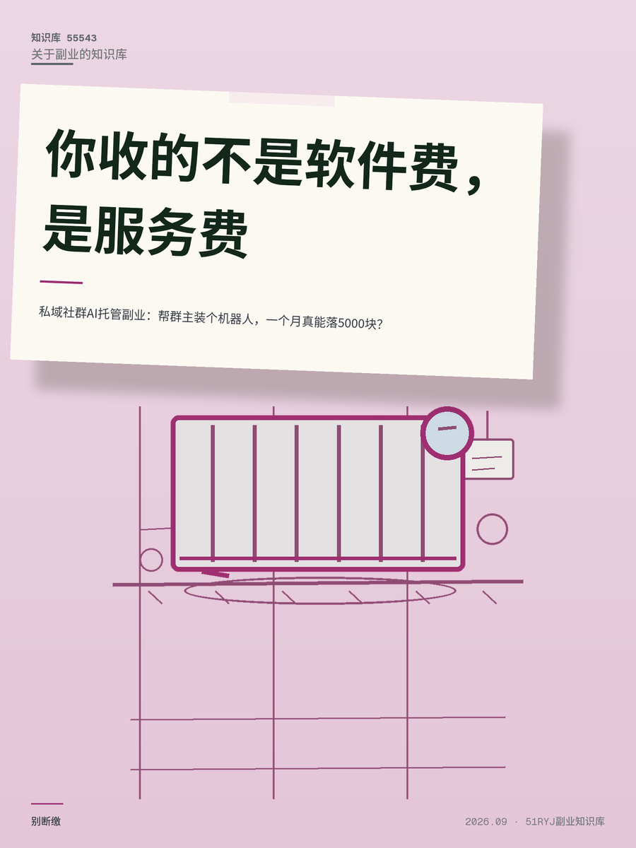私域社群AI托管副业：帮群主装个机器人，一个月真能落5000块？