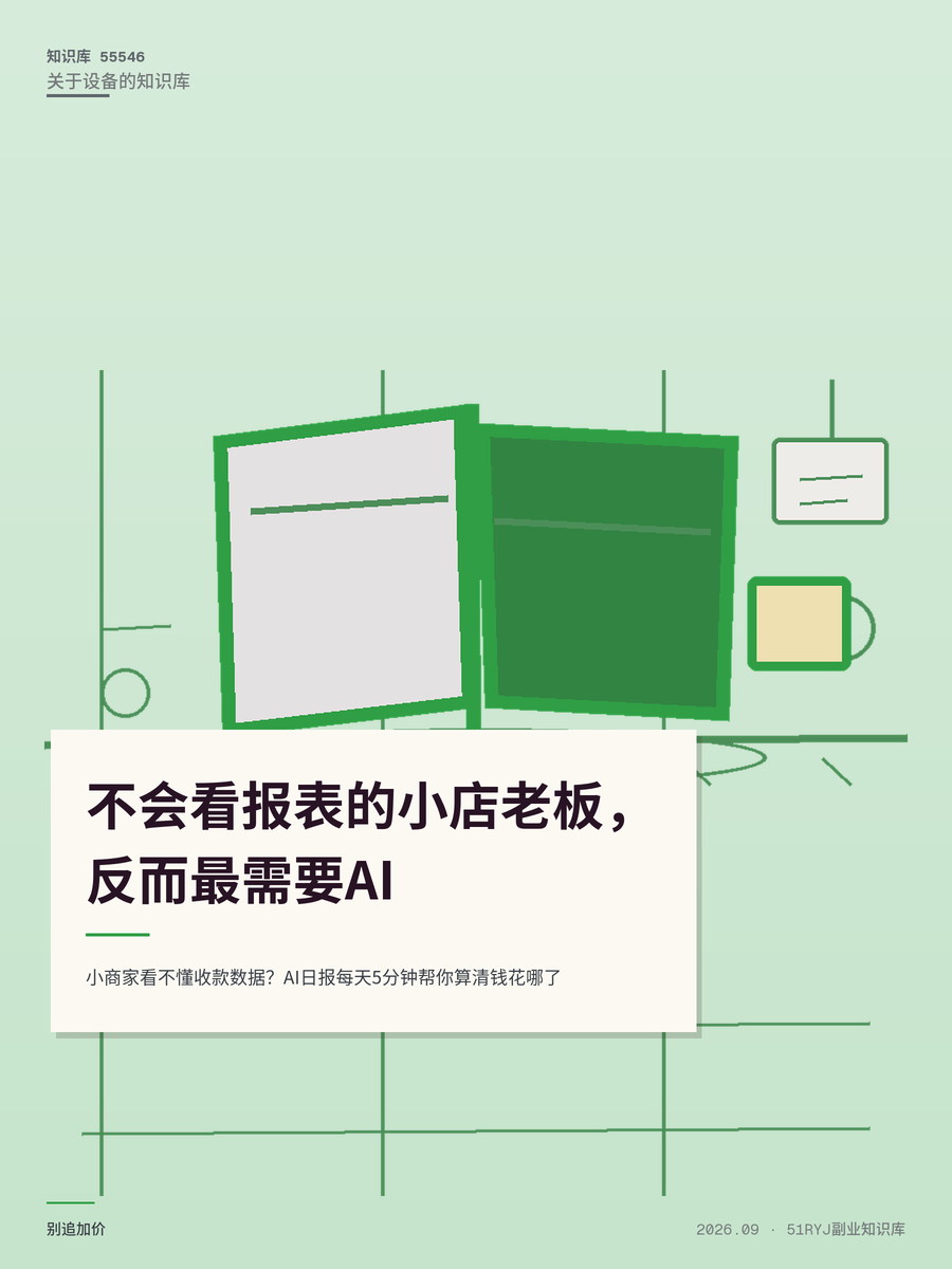 小商家看不懂收款数据？AI日报每天5分钟帮你算清钱花哪了