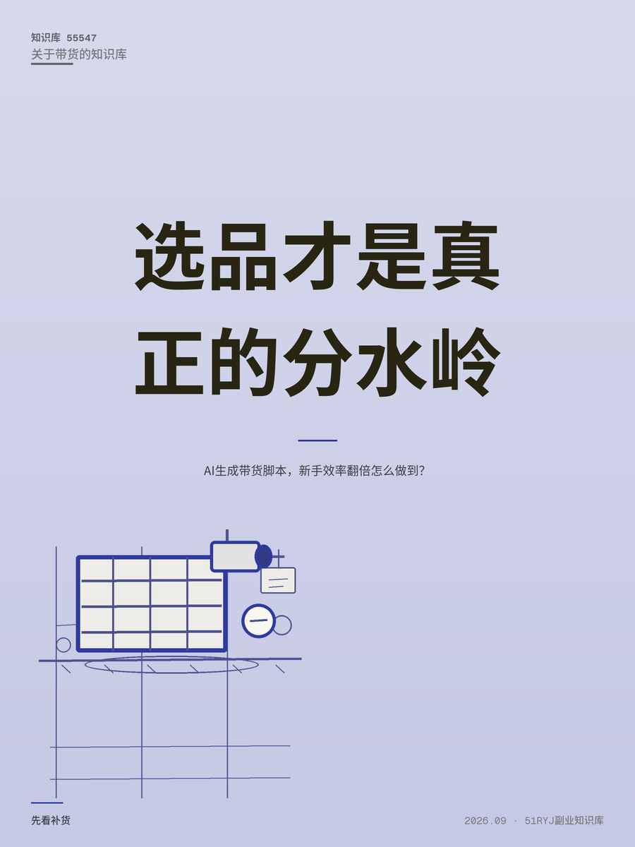 AI生成带货脚本，新手效率翻倍怎么做到？