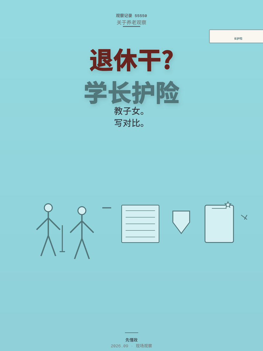 退休后想靠AI副业赚钱？先搞懂长护险和养老院收费再谈收入