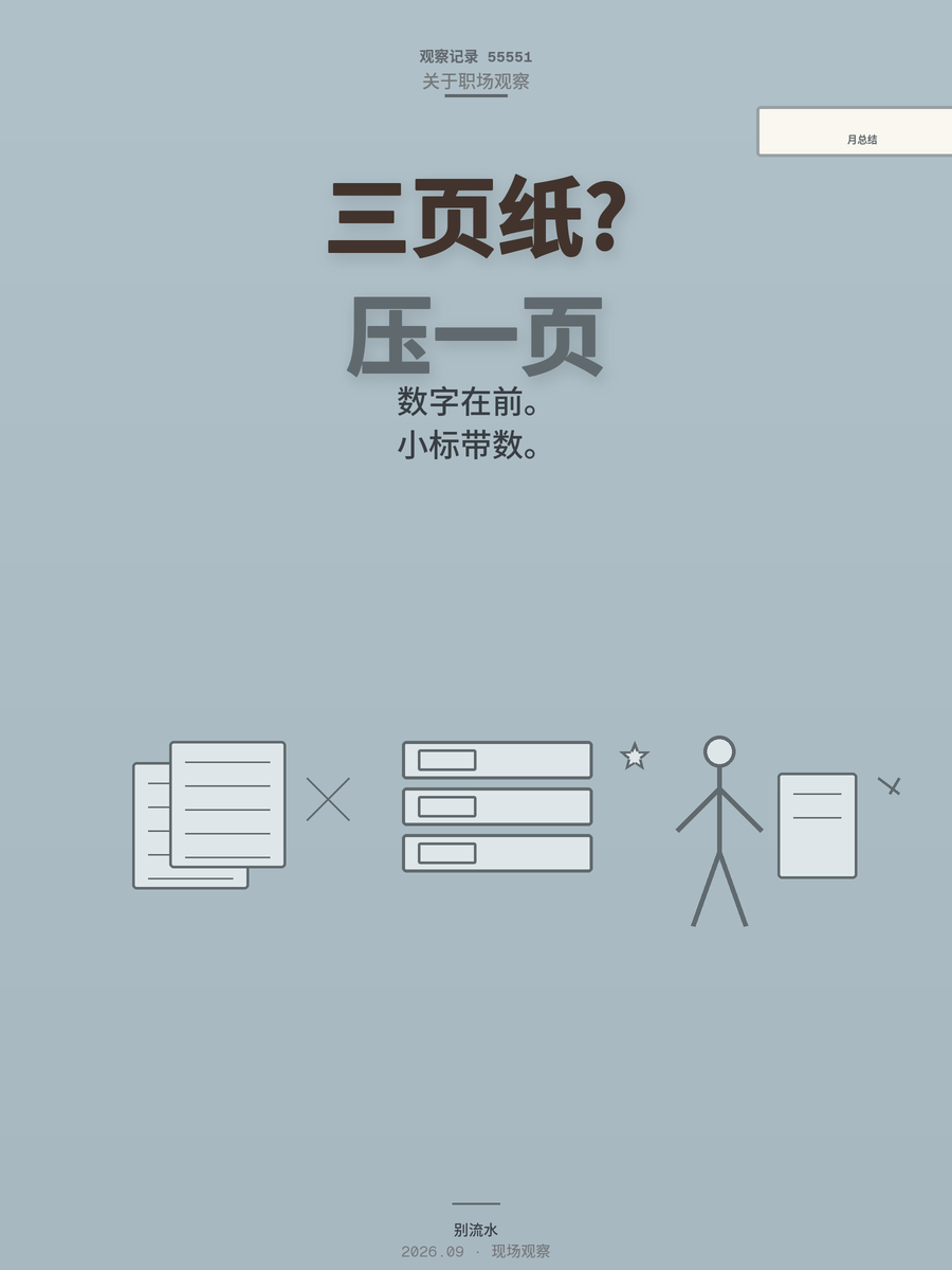 月总结写不好？用AI把一页纸做成老板秒懂的样子