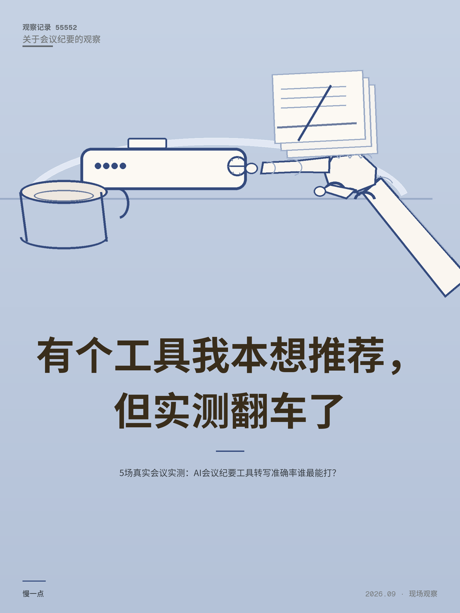 5场真实会议实测：AI会议纪要工具转写准确率谁最能打？