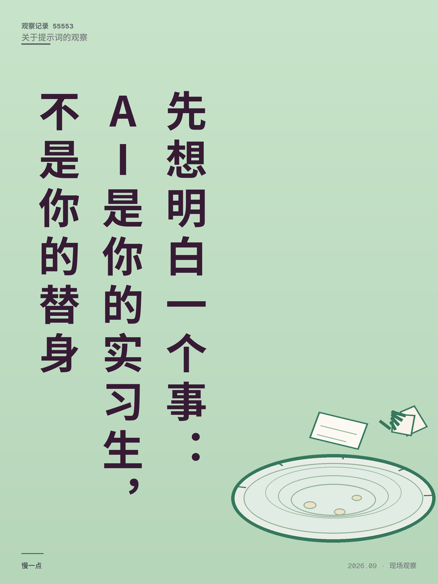 AI提示词写不好，多半不是你的问题，是你还没想清楚要什么