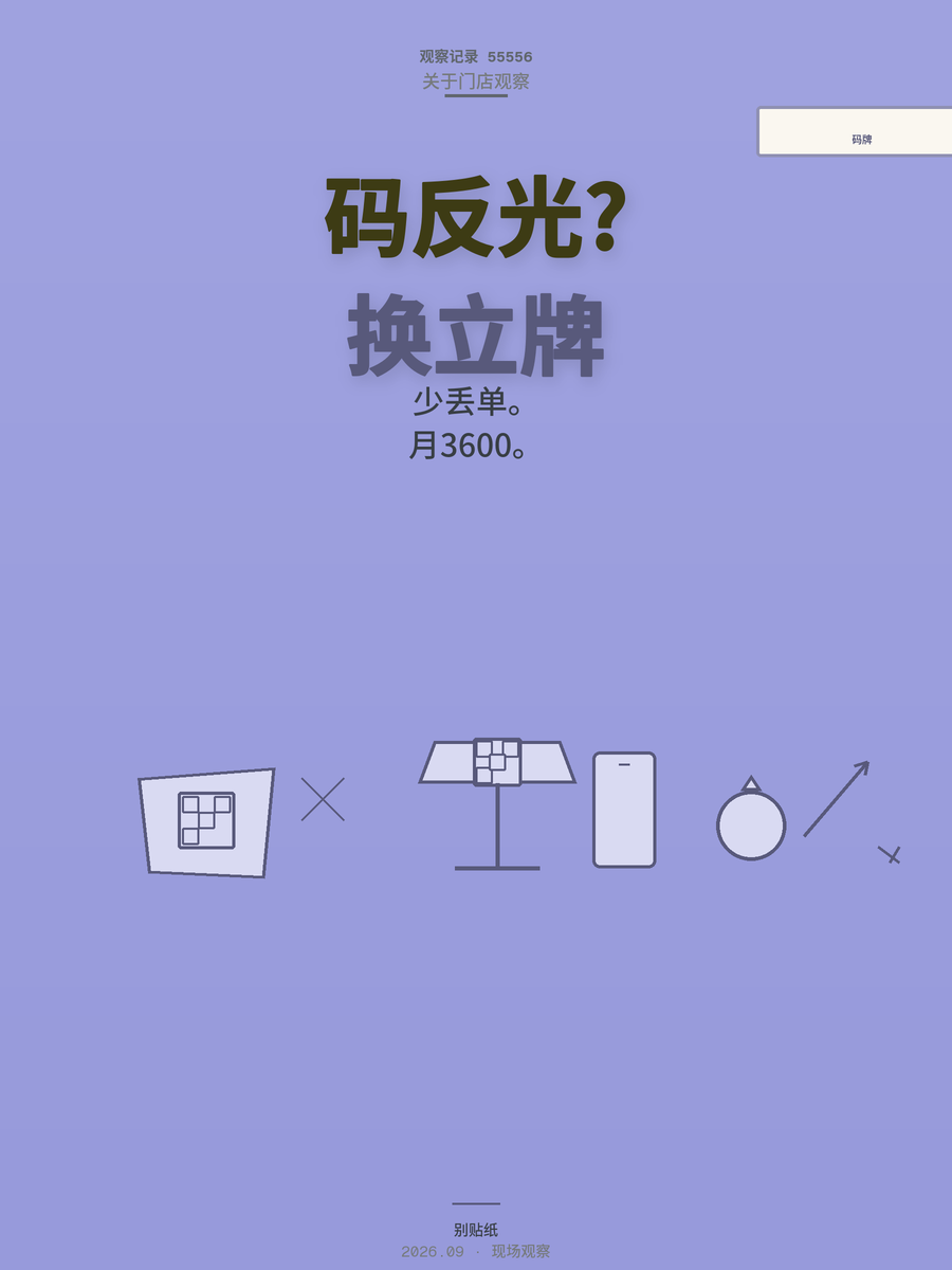 收银台收款码用立牌还是贴纸？一个小选择每月少亏三千六