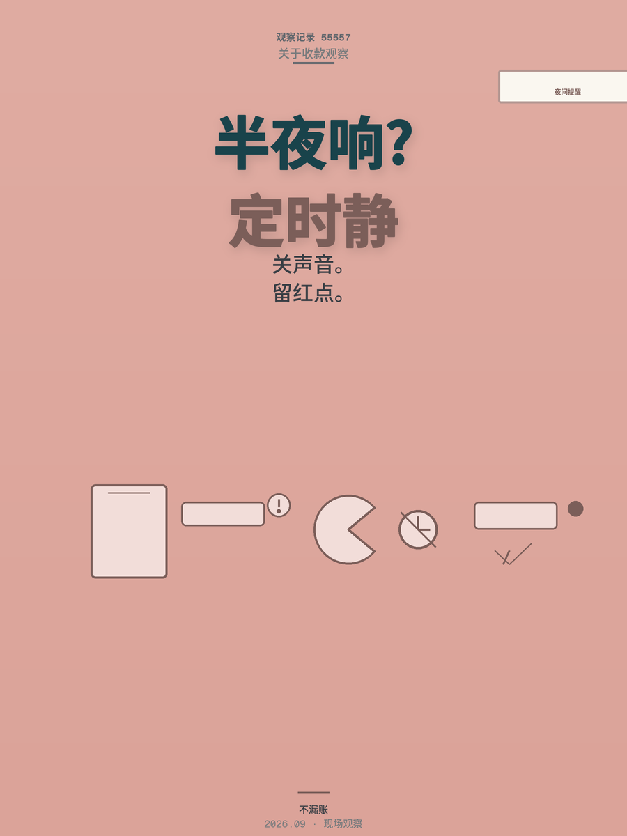 半夜手机一亮钱到账了？教你3步设置夜间收款提醒不被打扰
