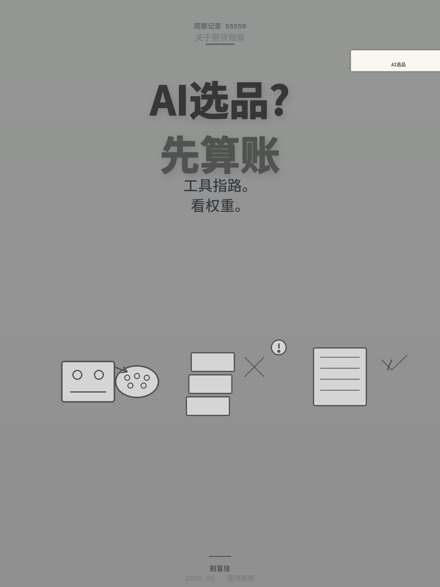 视频号挂车直播AI选品是风口还是新坑？新手入局前先看这三点