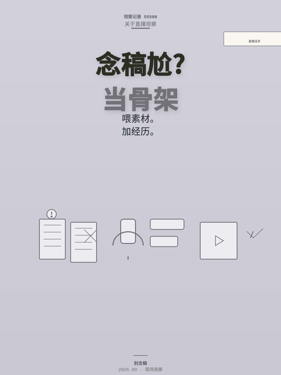 AI写直播话术为何不尬聊？3个底层逻辑先搞懂