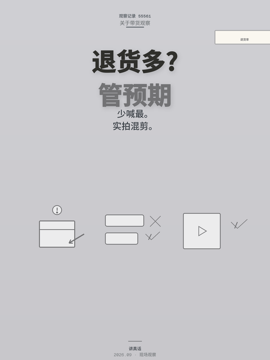 短视频带货退货率超30%？3个动作把退货率打下来