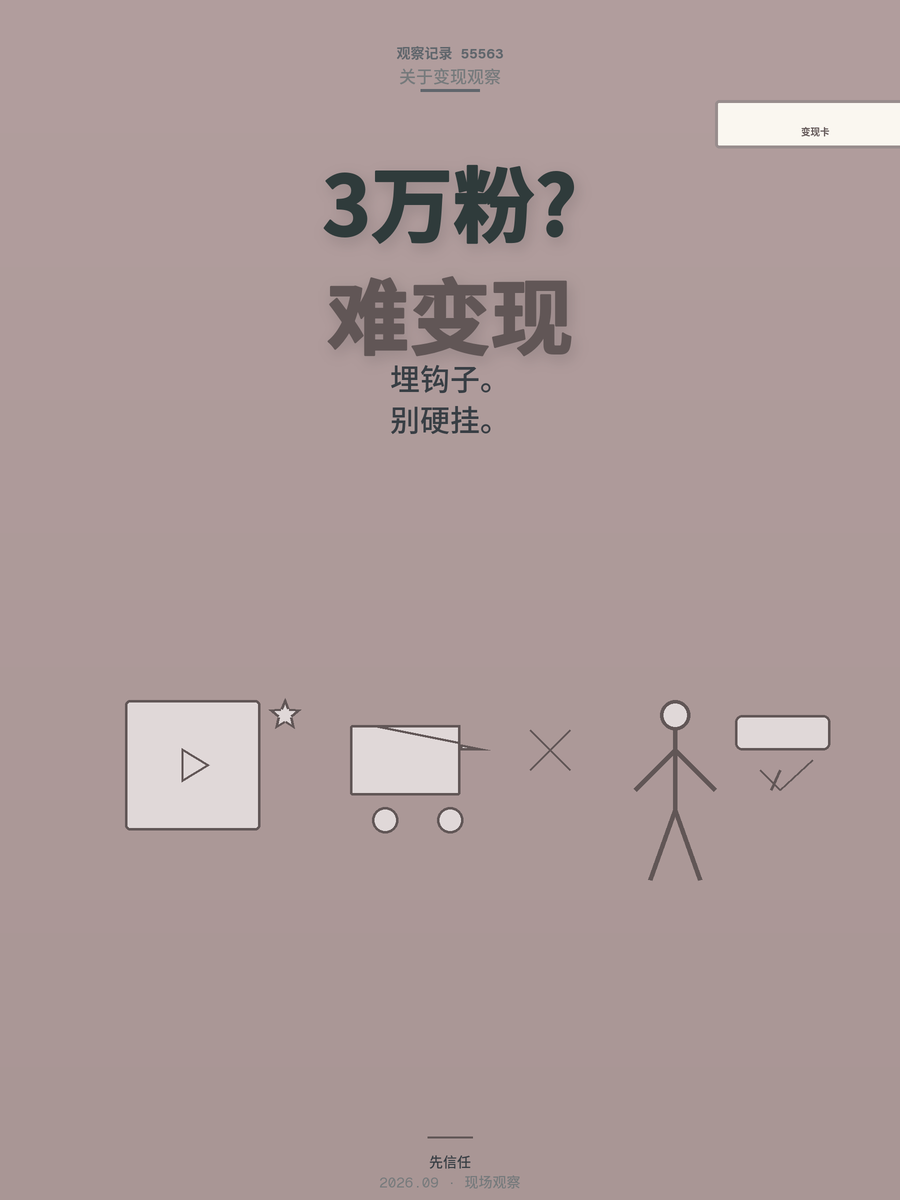 宝妈用AI做辅食账号，3万粉丝卡在变现，问题出在哪一环