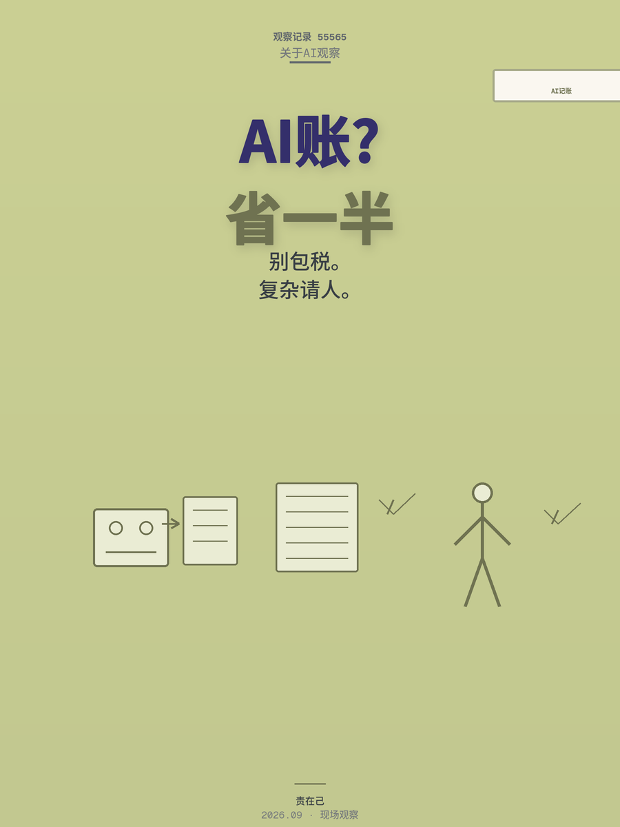 小公司记账报税，AI顶一个人能省多少？算完这笔账我沉默了