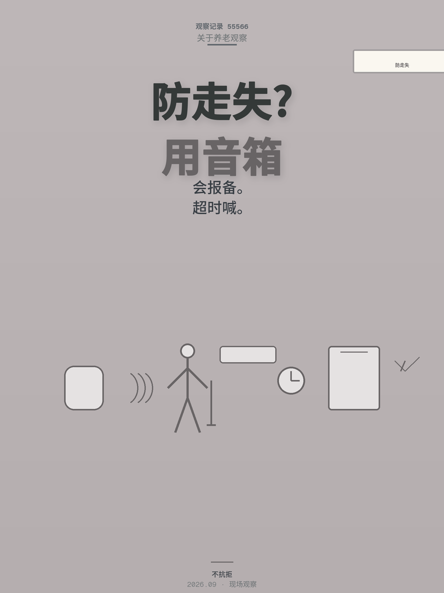 实测发现：AI语音助手把老人走失风险降了多少，比定位手表管用
