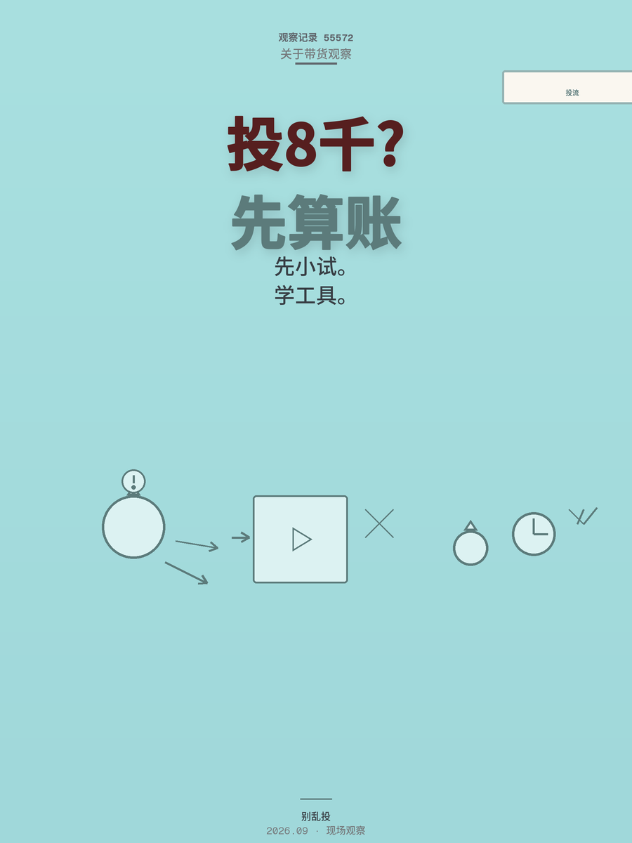 投流8000块没见单？开店三年韩姐的教训，新手先算清三笔账
