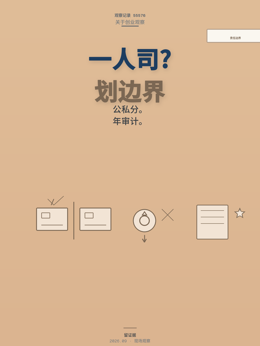 一人公司越干越累？责任边界画不清楚，赚多少都得吐回去