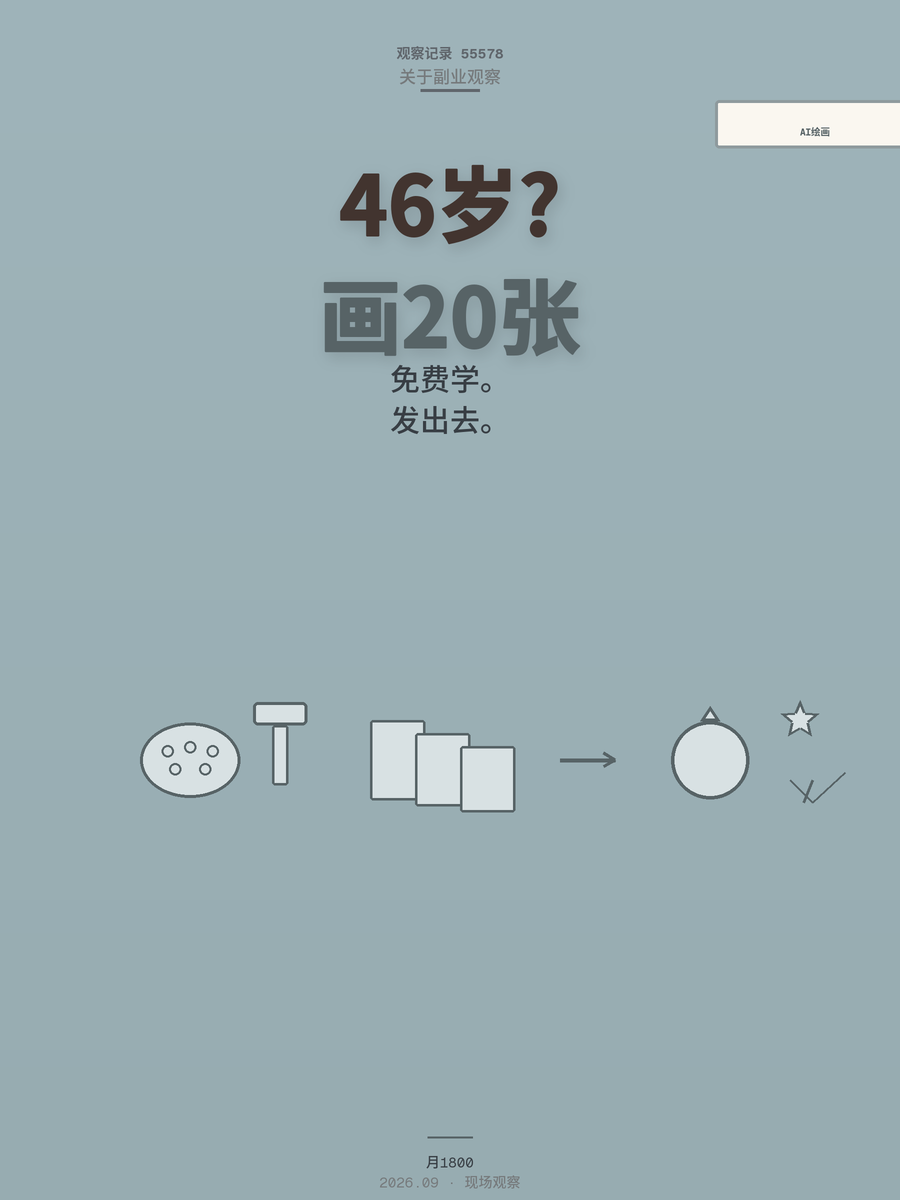 46岁零基础学AI绘画，每月多赚1800，钱姨的中转行经验