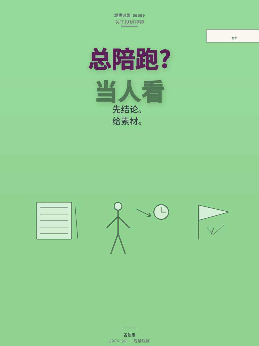 标书总陪跑？不是你不会写，是没把评标人当人看