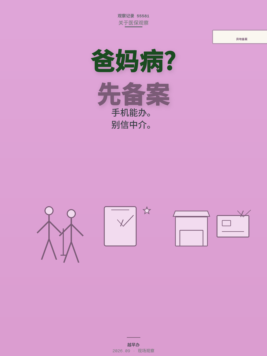 爸妈来城里看病医保怎么报？异地就医备案越早办越省心