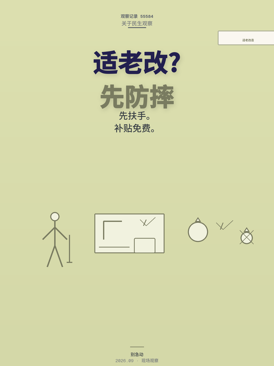 老房子适老化改造别急着动工，先搞懂这三件事能少花冤枉钱