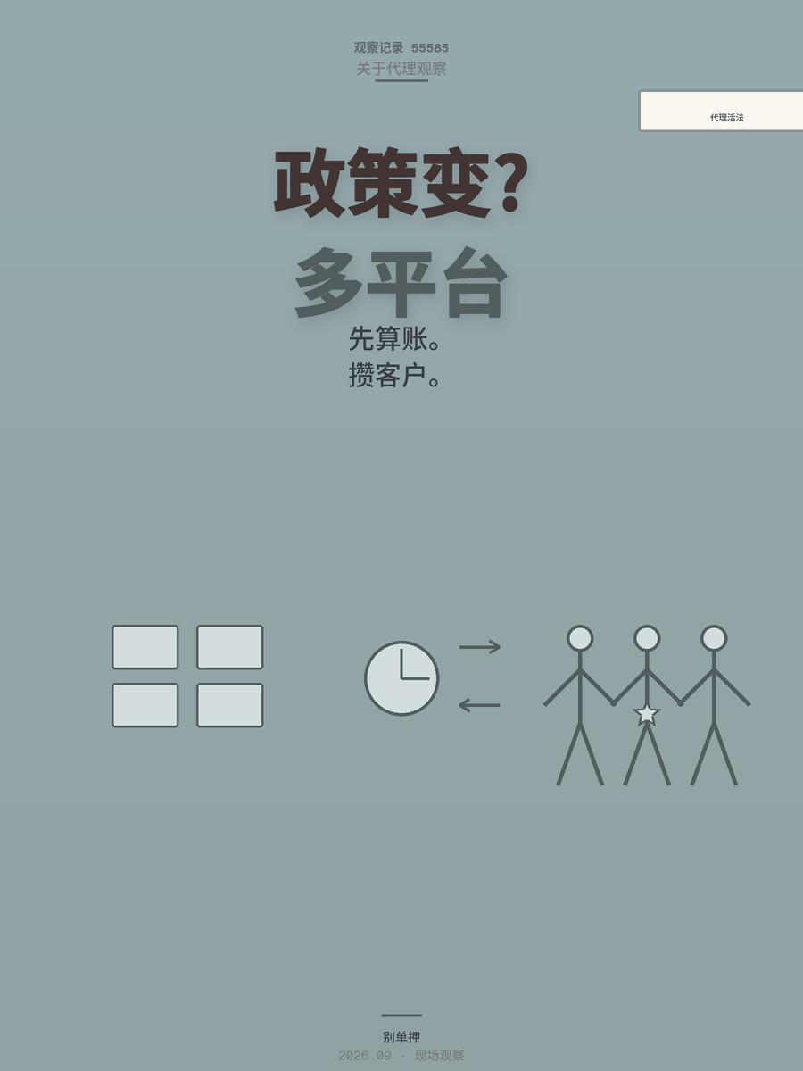 平台政策一天一个样，代理怎么活？一个退休老代理说透了