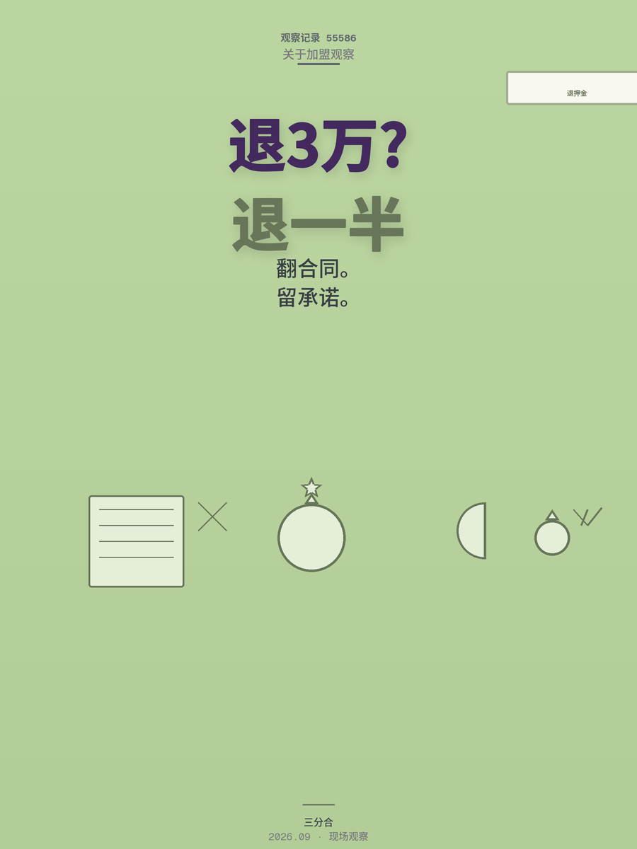想换品牌代理，三万押金只退一半，问题出在哪