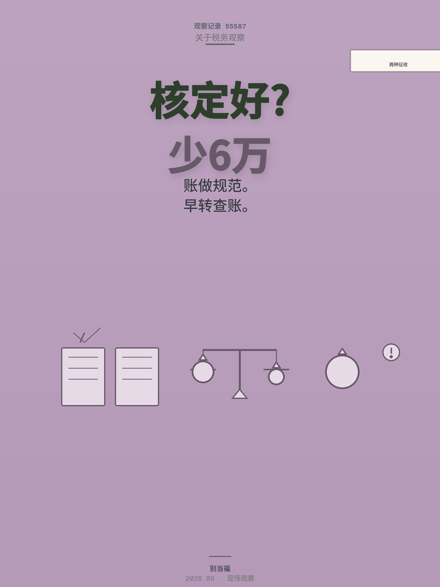核定征收和查账征收差多少？手艺人一年少交6万税，但别急着开心