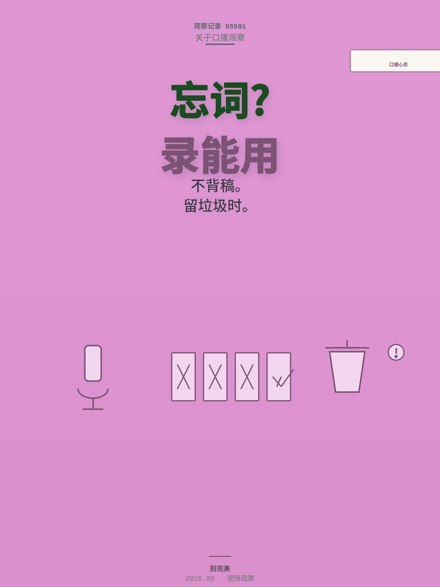 口播忘词重录二十遍心态崩？三年老店主四条土经验比教程管用