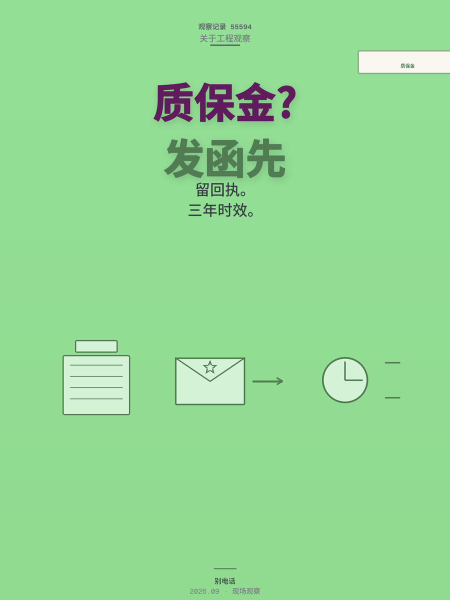 工程质保金拿不回？三步要回，别让诉讼时效吃掉你的钱
