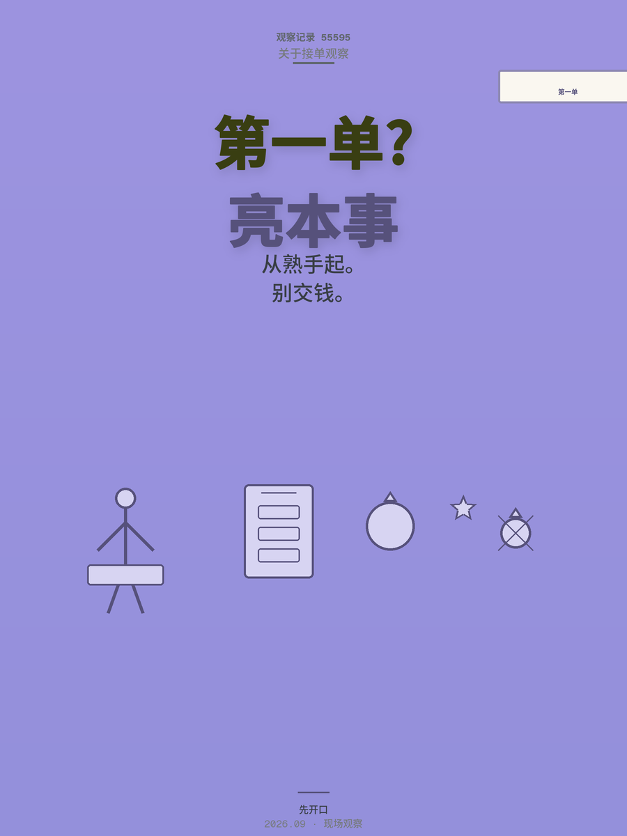 下班后第一单从哪接？退休大叔的接单经验比教程更值钱