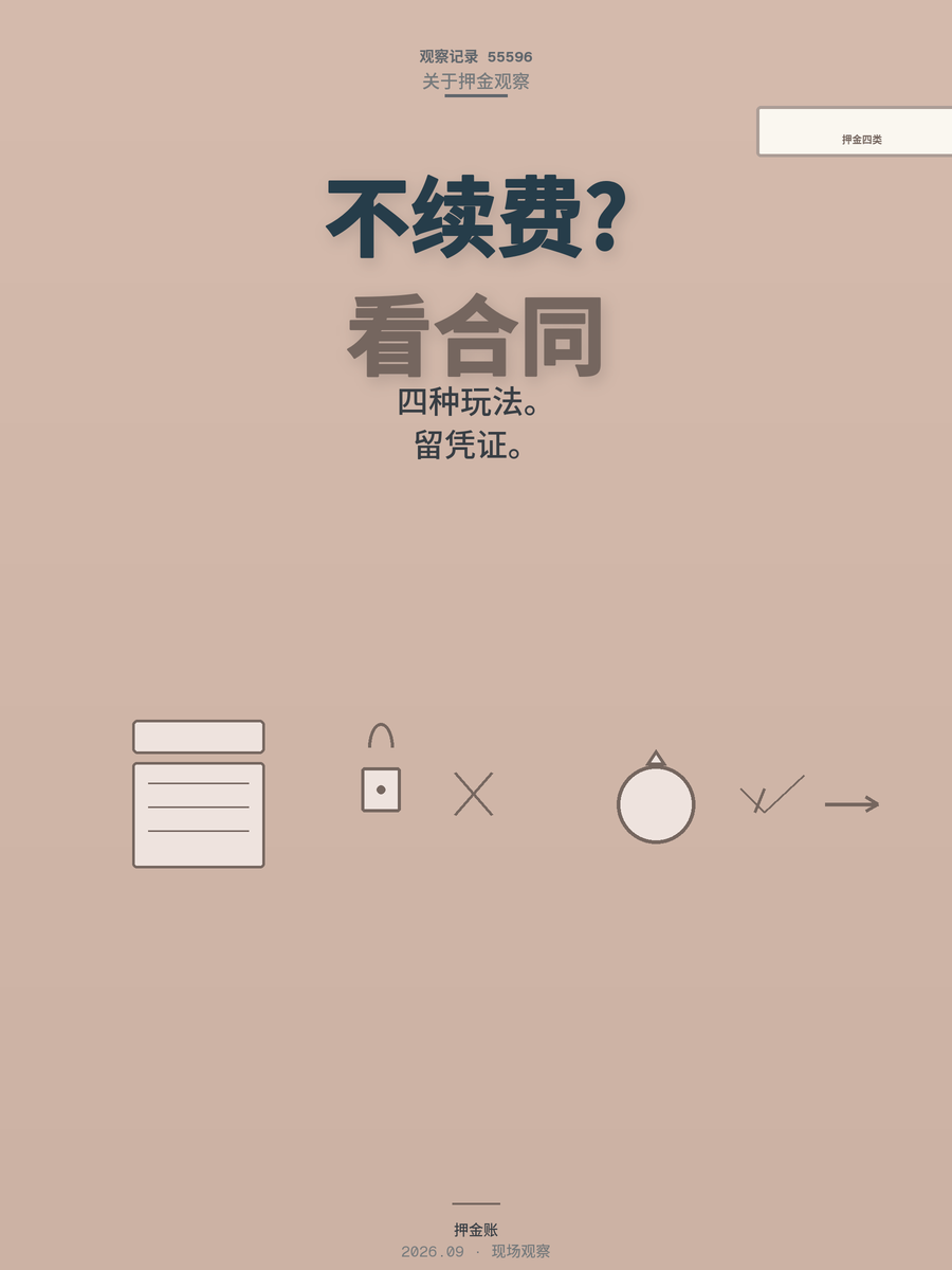 客户不续费押金到底退不退？孙老板三十台机具押金账本算明白了