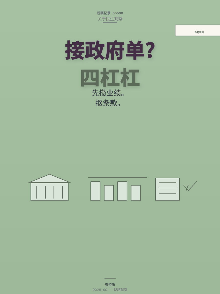 跑运输想接政府项目？四条硬杠杠三道软门槛，我替你踩过坑了